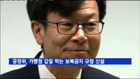 공정위, 가맹점 갑질 막는 보복금지 규정 신설