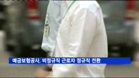 예금보험공사, 비정규직 근로자 정규직 전환 추진