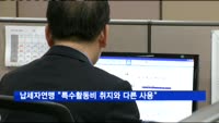 납세자연맹 "특수활동비 취지와 다른 마구잡이 사용"