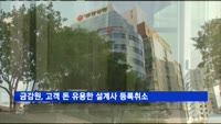 금감원, 고객 보험료 유용한 동양생명 설계사 등록취소