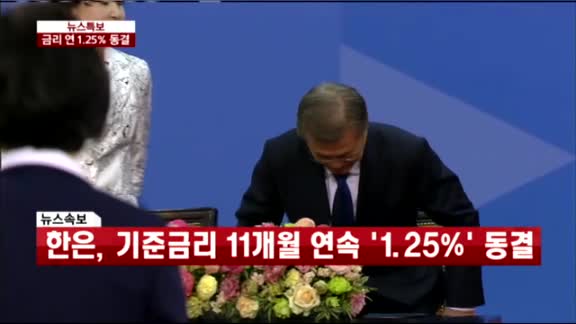 [금통위 속보] 신정부 첫 금통위, 금리 1.25% 동결