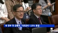 새 정부 첫 금통위, 기준금리 1.25% 동결