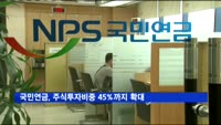 국민연금, 주식투자비중 45%까지 확대