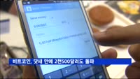 비트코인 2천 달러 돌파한 지 닷새 만에 2천500달러 넘어서