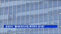 삼성SDS "홈네트워크사업 매각하지 않기로 결정"