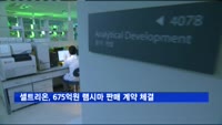 셀트리온, 675억 원 램시마 판매 계약 체결