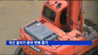 국산 굴삭기 중국 판매 증가…현지 건설경기 개선 영향