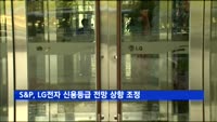 S&P, LG전자 신용등급 전망 상향 조정