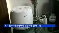 KT, 홈IoT 중소협력사 보안역량 강화 지원