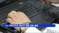 LH, 비정규직의 정규직 전환 검토 돌입
