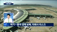 [투데이 마켓 뷰]강세 보이는 항공 업종, 투자전략은?