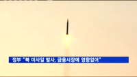 정부 "북 미사일 발사, 금융시장에 영향없어"