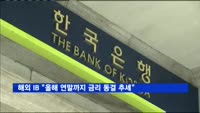 해외 IB "올해 연말까지 금리 동결 추세" 전망