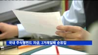 국내 주식형펀드 자금, 2거래일째 순유입