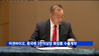 비센바이오, 중국에 3천억 상당 화장품 수출계약