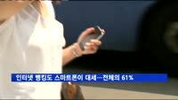 인터넷 뱅킹도 스마트폰이 대세…전체의 61%