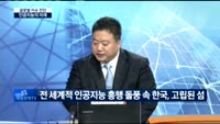 [글로벌 이슈진단]커제의 눈물, 인공지능의 미래는?