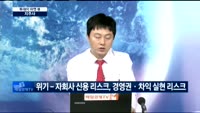 [투데이 마켓 뷰]강세 보이는 지주사, 투자전략은?