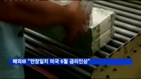 해외IB "만장일치 미국 6월 금리인상"