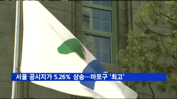 서울 공시지가 5.26% 상승…마포구 3년연속 '최고'