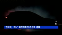 현대차, '코나' 외관디자인 콘셉트 공개