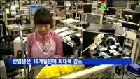 소비늘고, 생산·투자감소…산업생산, 15개월만에 최대폭 감소