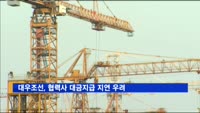 대우조선, 협력사 대금지급 지연 우려…6월초 신규자금 투입전망