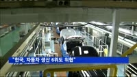 "한국, 자동차 생산 6위도 위협"