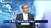[이슈진단]'기본소득' 집중해부 포퓰리즘 vs 시대정신