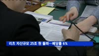 리츠 자산규모 25조 원 돌파…배당률 6%