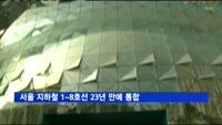서울 지하철 1~8호선 23년 만에 통합