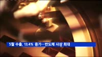 5월 수출, 전년대비 13.4% 증가…반도체 사상 최대