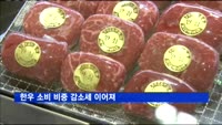 한우 소비 비중 감소세 이어져…수입 소고기 매출은 증가