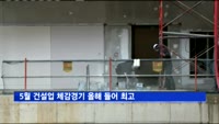 5월 건설업 체감경기 올해 들어 최고
