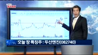 [노광민의 돌파매매]두산엔진(082740)