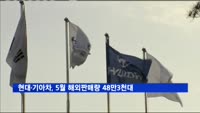 현대·기아차, 5월 해외판매량 48만3천대…14% 감소