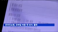 온라인쇼핑, 모바일 비중 첫 60% 돌파