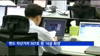펀드 자산가치 5월 말 507조 원 '사상 최대'