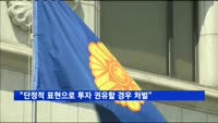 헌재 "단정적 표현으로 투자 권유할 경우 처벌 합헌"