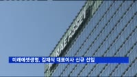 미래에셋생명, 김재식 대표이사 신규 선임