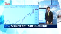  [노광민의 돌파매매] AK홀딩스(006840)