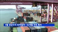 4월 경상수지 40억달러…62개월 연속 흑자 '역대 최장'