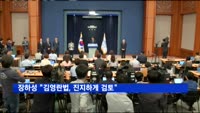 장하성 "김영란법, 서비스업 영향 있어 진지하게 검토"