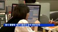 증시 활황에 1분기 증권사 순익 9천755억…3배 증가
