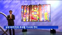 삼성 80인치대 초대형 TV시대 연다