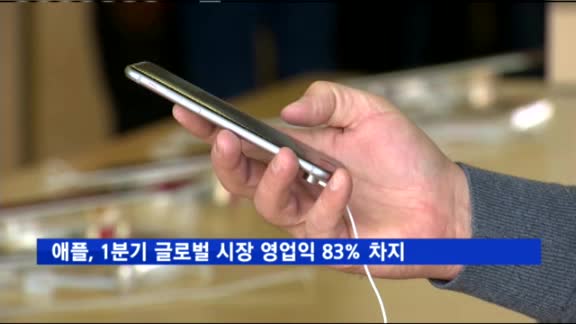 애플, 올 1분기 글로벌 시장 영업익 83% 차지