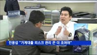 진웅섭 "가계대출 리스크 관리, 긴장의 끈 더욱 조여야"