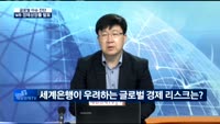 [글로벌 이슈진단] 글로벌 경제 주요 이슈 점검