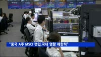 "중국 A주 MSCI 편입, 국내 영향 제한적"