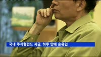 국내 주식형펀드 자금, 하루 만에 순유입